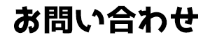 お問い合わせ