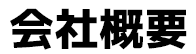 会社概要