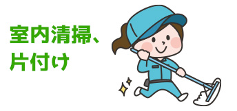 室内清掃、 片付け