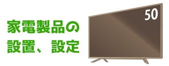 家電製品の 設置、設定