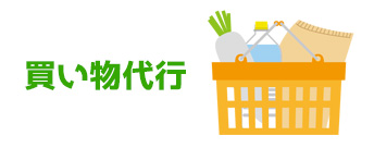 買い物代行