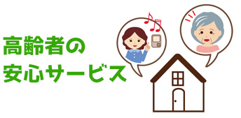 高齢者の 安心サービス