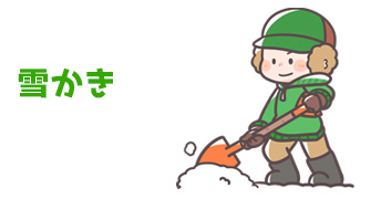 雪かき